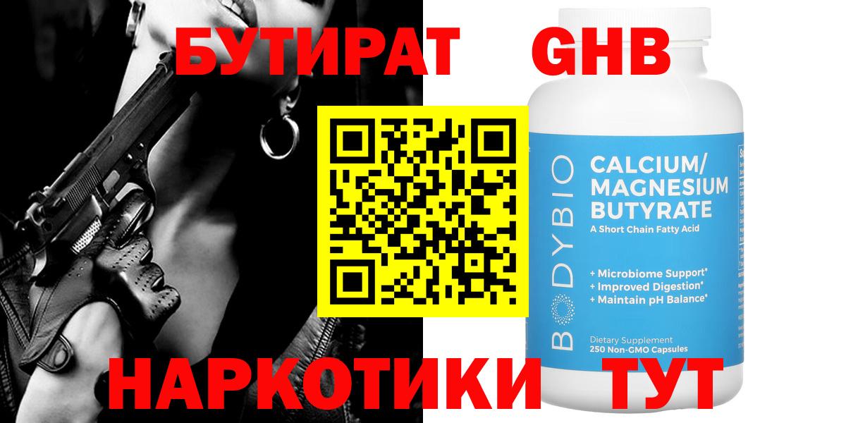 Бутират  БУТИРАТ жидкий экстази  Вход с VPN  Новошахтинск 