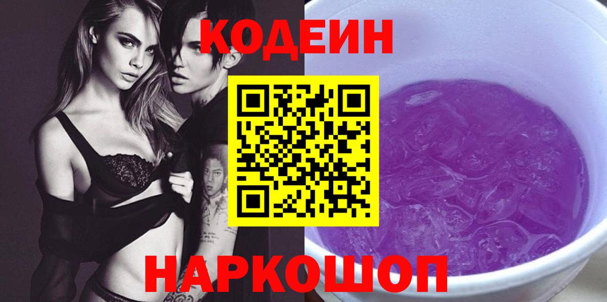Кодеин напиток Lean (лин) Новошахтинск