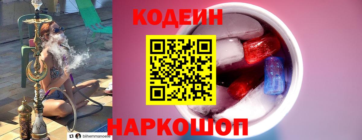 Codein Purple Drank  Вход с VPN  Кодеиновый сироп Lean напиток Lean (лин)  Новошахтинск 